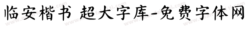 临安楷书 超大字库字体转换